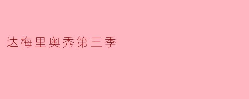 达梅里奥秀第三季