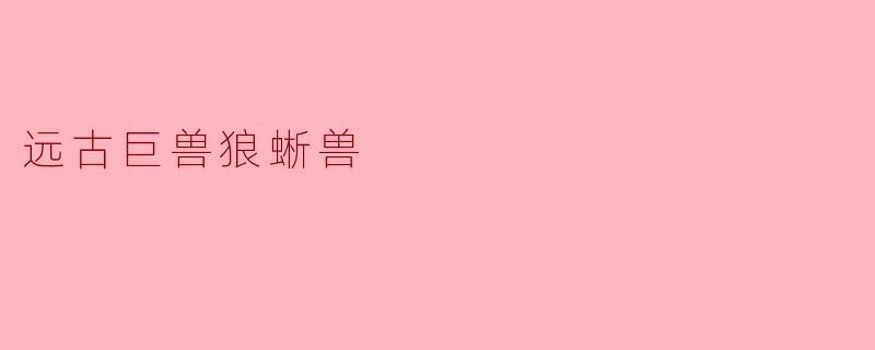 远古巨兽狼蜥兽