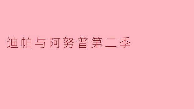迪帕与阿努普第二季