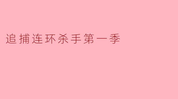 追捕连环杀手第一季