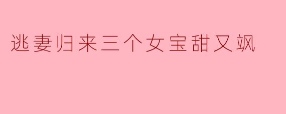 逃妻归来三个女宝甜又飒