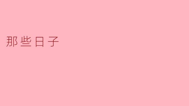 那些日子