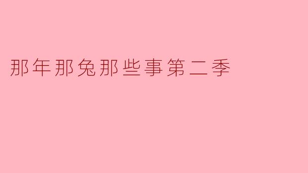 那年那兔那些事第二季