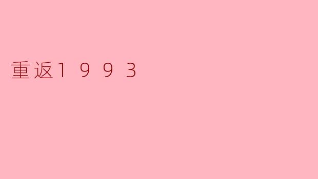 《重返1993：在记忆的褶皱里打捞未完成的梦》
