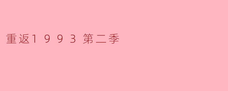 《重返1993第二季:时光倒流中的命运抉择与人性叩问》