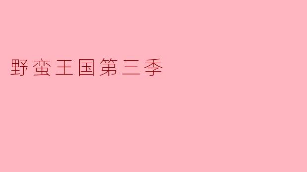 《野蛮王国第三季:野性回归,生存之战再升级》