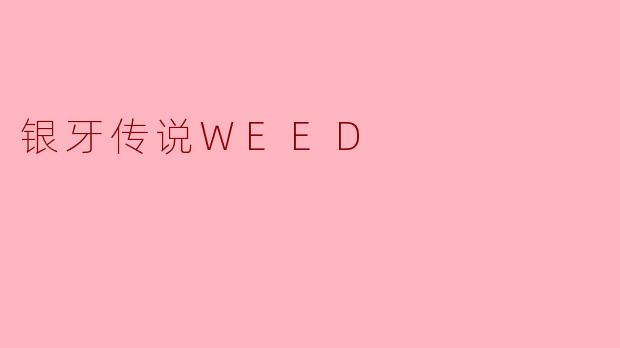 《银牙传说WEED》中的主角WEED与其他同类动物题材作品的主角相比,有哪些独特的性格或成长经历?