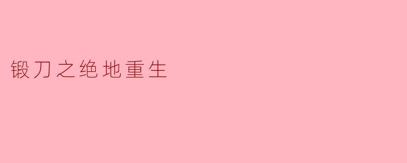 锻刀之绝地重生