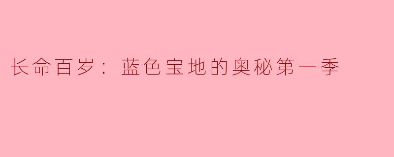 长命百岁：蓝色宝地的奥秘第一季