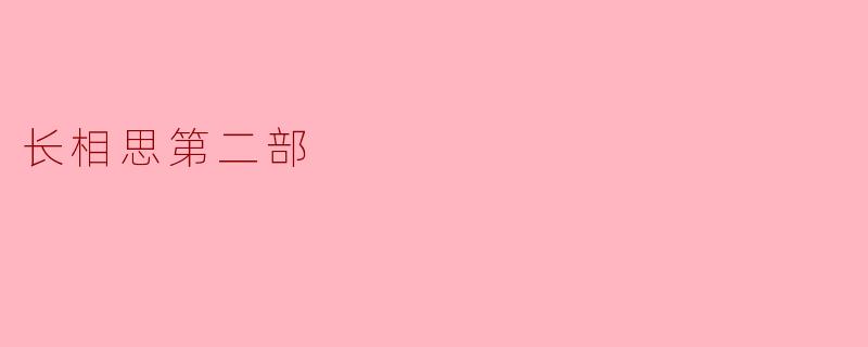 《长相思》第二部是否会延续第一部的虐恋风格,主角小夭和涂山璟的感情将如何发展?