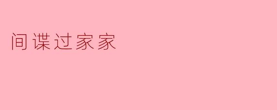《〈间谍过家家〉:荒诞与温情交织的家庭协奏曲》