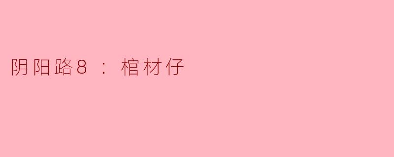 《阴阳路8：棺材仔》这部电影的主要剧情是什么？