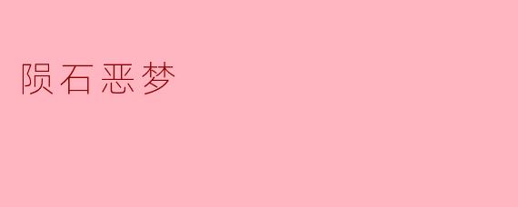 陨石恶梦