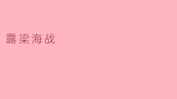 露梁海战的历史背景及主要参战方是谁?