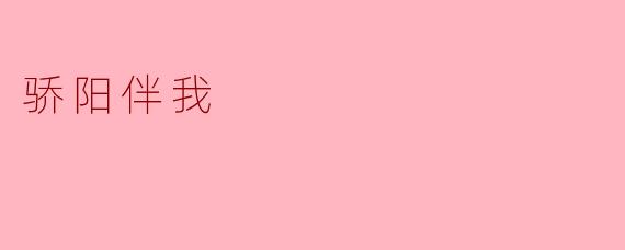 《骄阳伴我》是一部怎样的剧集?主要讲述了什么故事?