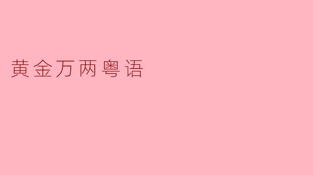 "黄金万两"用粤语点讲？