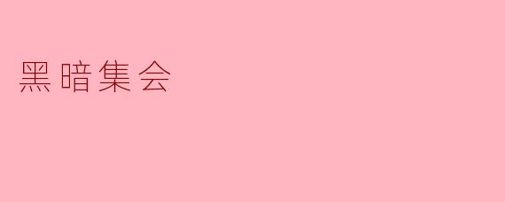《黑暗集会》中的“夜宵”为什么执着于收集强大的灵异存在?