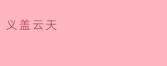 电影《义盖云天》中，周润发饰演的角色如何体现“义气”这一主题？
