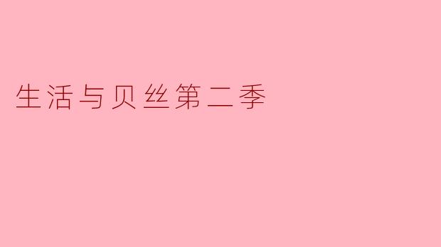 生活与贝丝第二季
