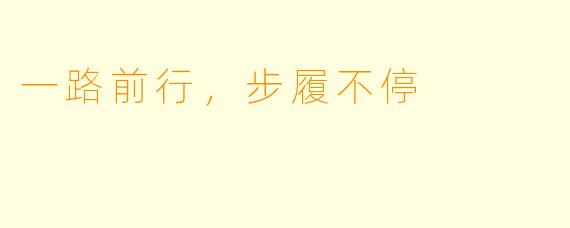 一路前行，步履不停