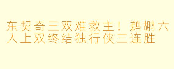 东契奇三双难救主！鹈鹕六人上双终结独行侠三连胜