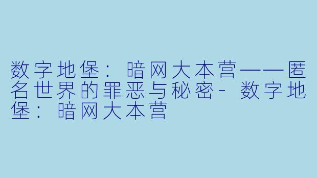 数字地堡：暗网大本营——匿名世界的罪恶与秘密-数字地堡：暗网大本营