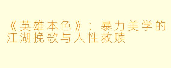《英雄本色》：暴力美学的江湖挽歌与人性救赎
