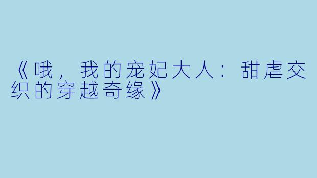 《哦，我的宠妃大人：甜虐交织的穿越奇缘》