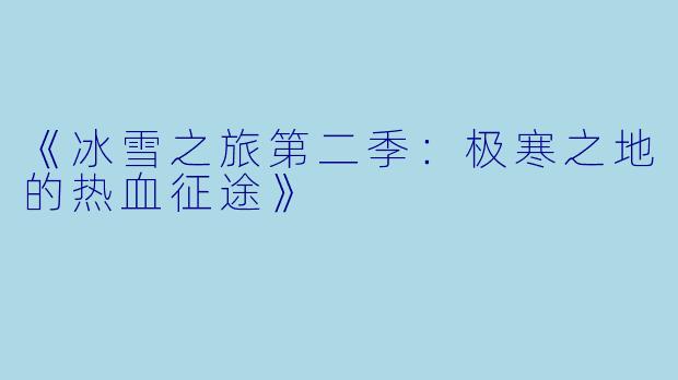 《冰雪之旅第二季：极寒之地的热血征途》
