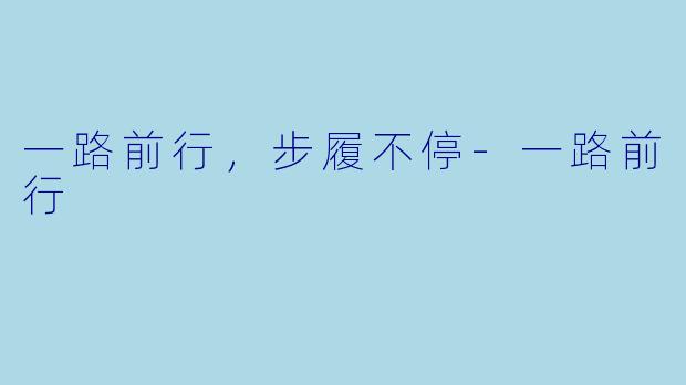 一路前行，步履不停-一路前行