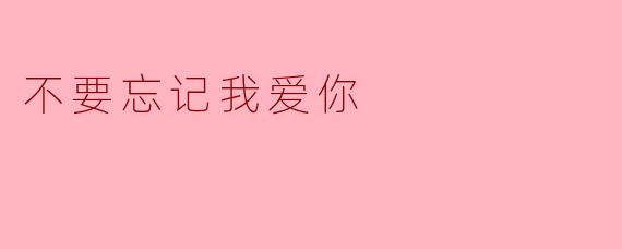 不要忘记我爱你