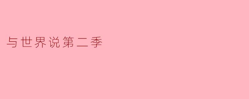 与世界说第二季
