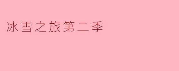 冰雪之旅第二季