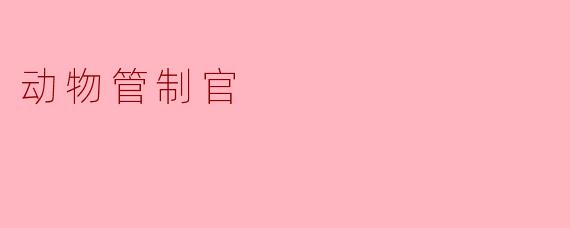 动物管制官