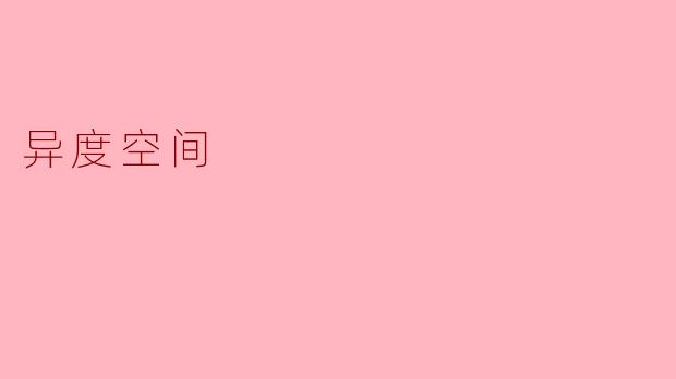 异度空间