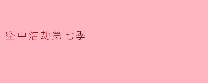 空中浩劫第七季