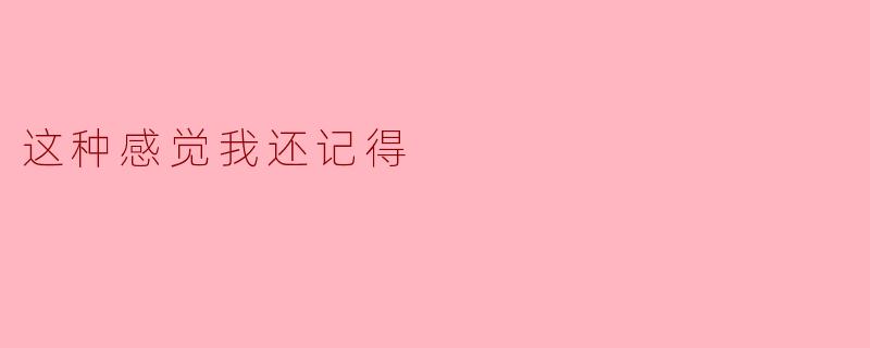 这种感觉我还记得