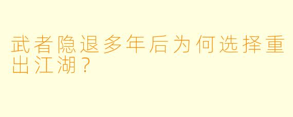 武者隐退多年后为何选择重出江湖？