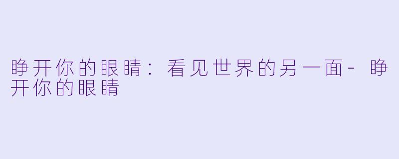 睁开你的眼睛：看见世界的另一面-睁开你的眼睛