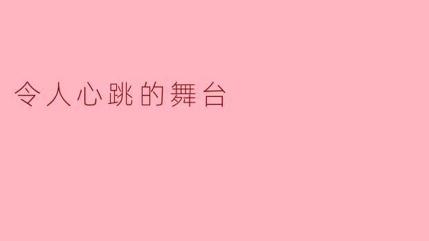 令人心跳的舞台
