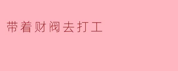 带着财阀去打工