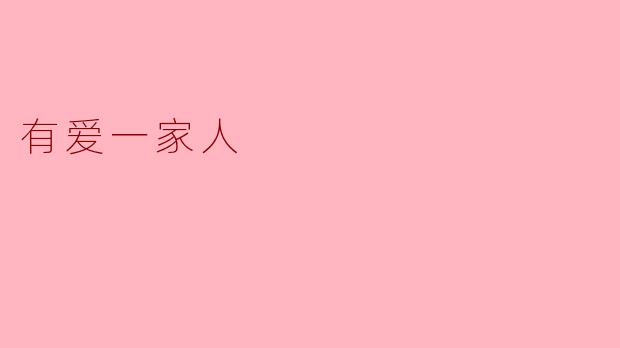 有爱一家人