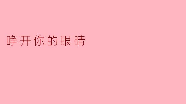 睁开你的眼睛