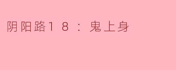 阴阳路18：鬼上身