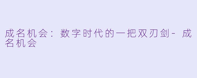 成名机会：数字时代的一把双刃剑