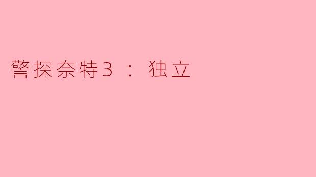警探奈特3：独立——孤胆英雄的终极试炼与正义曙光