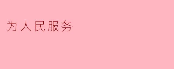 践行根本宗旨永葆为民初心