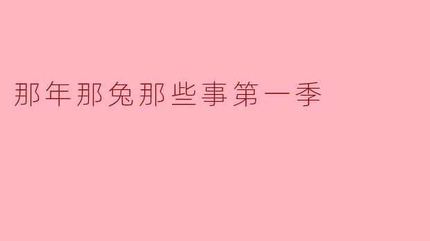 《那年那兔那些事》第一季中，用"种花家"指代中国的寓意是什么？