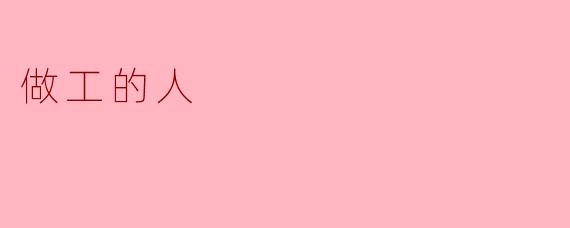 在《做工的人》这本书中，作者最想通过工人的日常传达怎样的社会观察？