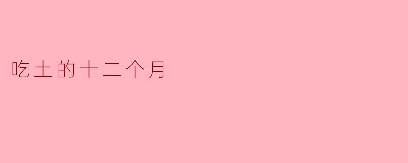 为什么《吃土的十二个月》中，主人公坚持用最原始的方式在山林中生活，这种“吃土”般的清苦背后，究竟想表达什么？